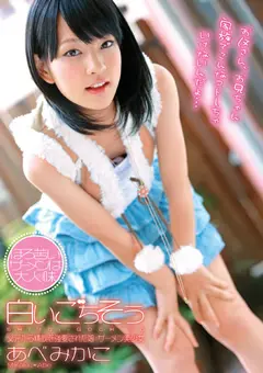 白いごちそう あべみかこ