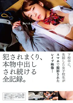 失踪した女子○生がスマホで撮影された○○○映像…