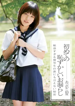 初めての恥ずかしいお漏らし あべみかこ 18歳