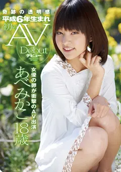 平成6年生まれ 初のAVデビュー あべみかこ18歳
