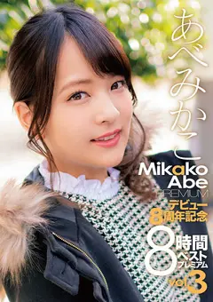 あべみかこデビュー8周年記念8時間ベスト プレミアム3