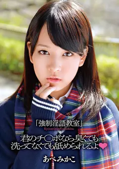 「○制淫語教室」 あべみかこ