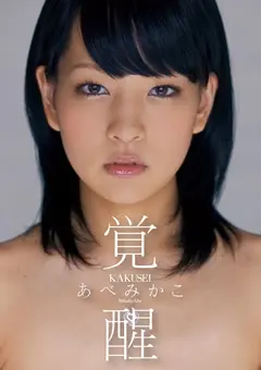 あべみかこ 覚醒