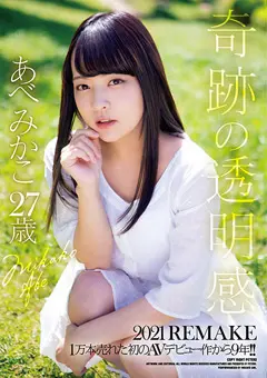 奇跡の透明感 2021 REMAKE あべみかこ27歳