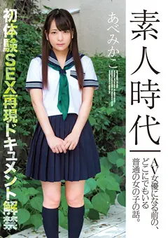 素人時代 どこにでもいる普通の女の子の話。