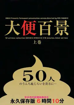 大便百景 上巻