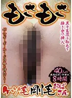 もさもさケツ毛 剛毛おばさん 40人8時間