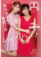 初川みなみと逢見リカ レズビアンドキュメント