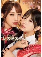 ぷるつやリップと舌が溶け合うねっとりレズキスで長身美人BAにレズ堕ちする華奢美少女 北岡果林 木下ひまり