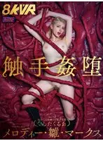 【VR】【8KVR】触手姦堕 メロディー・雛・マークス