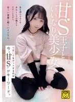 甘S王子といいなり美少女