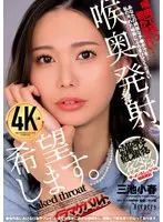 喉奥発射、希望します。 三池小春