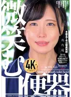 微笑む口便器 池内遥