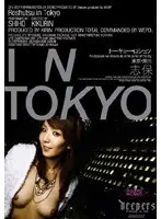 トーキョー・ロシュツ 志保