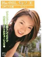 初撮り中出し セレブ 元準ミス京都 りょうこ