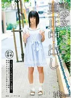 ロリ専科 美少女真正中出し 平子知歌 149cm