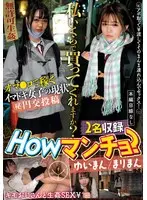 Howマンチョ？私いくらで買ってくれますか？ゆいまん/まりまん