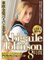 東欧金髪パイパン美少女 AbigaileJohnson 8時間