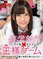 【VR】修学旅行に片想いのあの子と王様ゲーム 見回りが来たので一緒に布団に飛び込んだら… 桜井千春