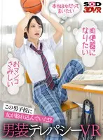 【VR】男子校に紛れた男装女子から聞こえてくる雌ビッチな心の声に従ってイカせまくる！男装テレパシーVR もなみ鈴