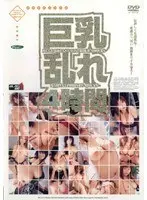 巨乳 乱れ4時間