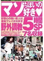 マゾっぽいの好き◆ 野外調教5時間SP
