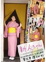 新人ちゃん 割烹料理屋店員 バイト歴2週間 早乙女凛