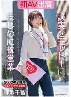 SOD女子社員 中途入社3か月 営業部 柿沢千智 初AV出演 誠実をモットーに、まじめに枕営業がんばります！！