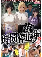 【時間停止男2】 1スク水JDをプールで生ハメ 2お菓子パーティ中に乱入！！ナマイキ娘に悪戯ヤリたい放題♪ 3唯一優しかった爆乳〇師の裏の顔を知ってしまい悲しみの中出しSEX！！冴えないオジサンが時間停止で舐めた女どもに精子をブチ込む【妄想エロマン♯りか＆いと＆…