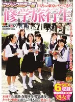 マジックミラー号 田舎から東京にやってきた修学旅行生 未成年には過激な保健体育の特別講義でキツキツ極狭おま○こに挿入！中には処女の子も！？