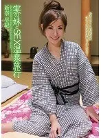 実の妹とSEX温泉旅行 新奈早紀