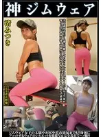 渚みつき 神ジムウェア 美意識高いジム通いお嬢さんやSNSインフルエンサーのジムウェア姿！！我々と住む世界が違う高嶺女子の美尻や恥丘やジョリワキを接写で堪能！！ジム女子の太腿や尻や着衣放尿までも！！身体にフィットするウェアのシルエットを超接写完全着衣でハメ撮り