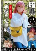 暗黒 完璧やせ巨乳