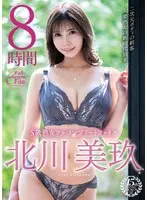 S級熟女フルコンプリートファイル 北川美玖 8時間