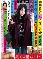 朝起きたら女になってた男子校に通う男の子を徹底取材 「セックスなんて大したことない」と余裕ぶってたので本気のセックスを教えたらメス堕ちした 島修也