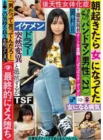 朝起きたら女になってたバンドマン男性（21）を徹底取材「男だって言ってんだろ！」と抵抗するがま●この気持ち良さを知ってしまい最終的にメス堕ち 岡村亘