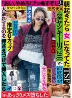 朝起きたら女になってたヤンキー男（20）を徹底取材 「おい、やめろ！ブッ●すぞ！」と大暴れするのを押さえつけて挿入したらあっさりメス堕ちした 堀江優大