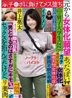 元から女体化願望あったっぽい男子大学生（22）がガチで女体化 「男とヤるのはさすがにキモい」とセックスを拒んでたけど、チ●ポに負けてメス堕ち