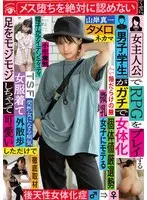 女主人公でRPGをプレイする男子学生がガチで女体化 メス堕ちを絶対に認めないくせに、女服着て外散歩しただけで足をモジモジしちゃって可愛い 山岸真一