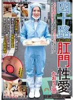 四十路肛門性愛4年ぶり2回目 4年ぶりの出演となる彼女は離婚後、都内のパン工場に務める傍ら片時もアヌス性交の思い出に浸りつつ夜な夜な行為に専念してました かおり（38）