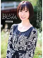 はじめての2穴ごっくん 早見奈緒