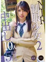 NTR制服少女2 中出し10人5時間