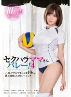 セクハラママさんバレー！4 ハイレグブルマ姿の人妻10人が挑む過酷なエロトレーニング