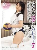 セクハラママさんバレー！7 ハイレグブルマ姿の人妻9人が挑む過酷なエロトレーニング