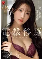 恋する美顔、愛する美脚―。 電撃移籍 Madonna専属 星宮一花 長い手足を絡ませる超濃密ベロキス中出し3本番