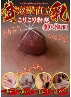 こりこり勃起貧乳 40人8時間