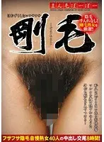 ほおずりしたいフサフサ剛毛 40人8時間