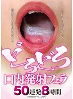 どろどろ 口内発射フェラ 50連発8時間