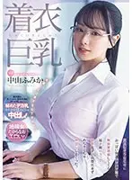 着衣巨乳 大人しそうなくせにおっぱい強調パツパツ服で無自覚誘惑してくる 超ド級Hカップ新卒女子に我慢出来ずめちゃくちゃ中出ししまくった。 中山ふみか