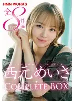 西元めいさ HMN WORKS全8作品 Complete BOX
